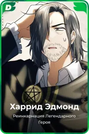 Харрид Эдмонд