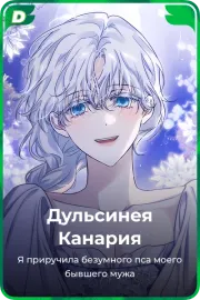 Дульсинея Канария
