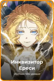 Инквизитор Ереси
