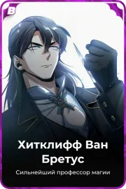 Хитклифф Ван Бретус
