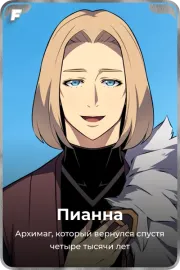 Пианна