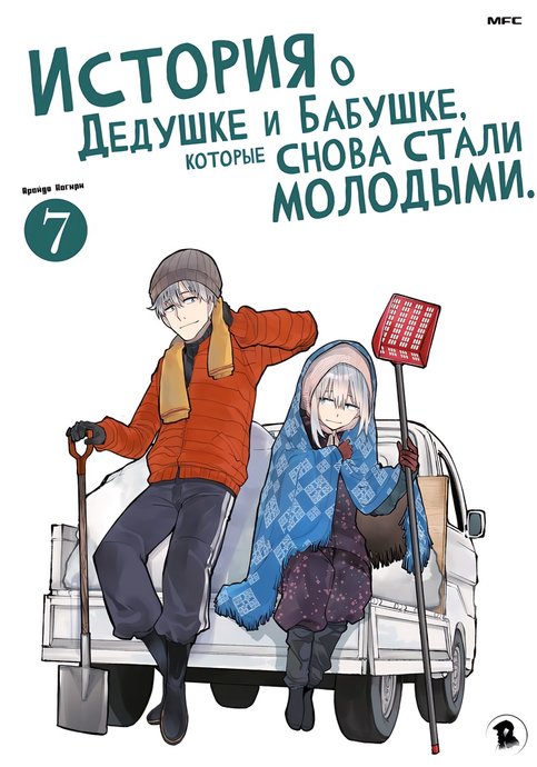 Jiisan Baasan Wakagaeru