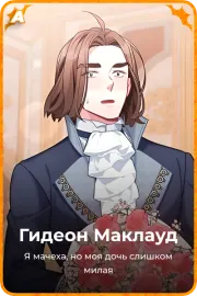 Гидеон Маклауд