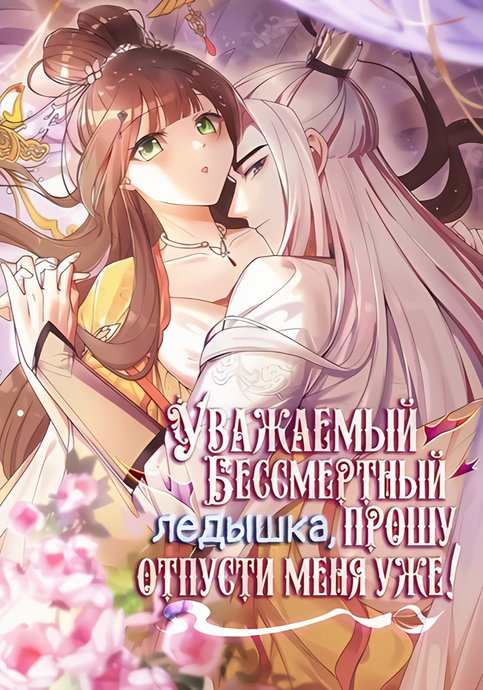 Уважаемый бессмертный ледышка, прошу, отпусти меня уже!