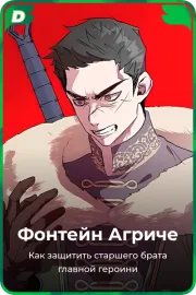Фонтейн Агриче