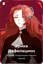 Эрика Дафелацион
