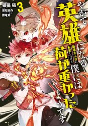 Yagate Eiyuu ni Naru Saikyou Shujinkou ni Tensei shita kedo, Boku ni wa Ni ga Omokatta you desu