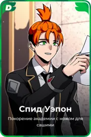 Спид Уэпон
