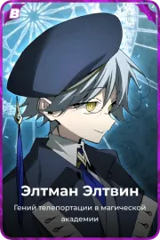 Элтман Элтвин