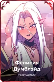 Фелисия Думблэйд