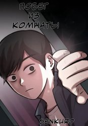 Побег из комнаты