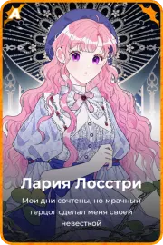Лария Лосстри