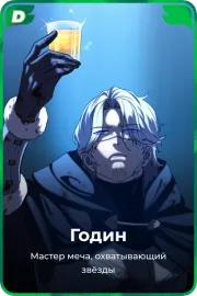 Годин