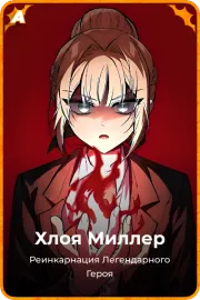 Хлоя Миллер