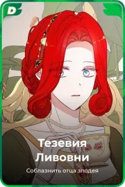 Тезевия Ливовни
