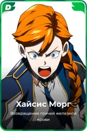 Хайсис Морг