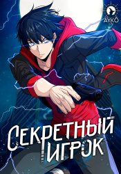 Секретный игрок