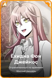 Ёхидна Фон Джейнос