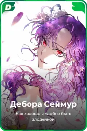 Дебора Сеймур