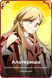 Альтериша