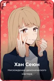 Хан Сеюн