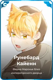 Рунебард Кайенн