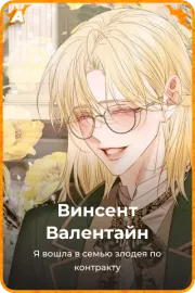 Винсент Валентайн