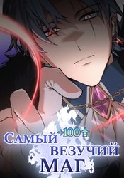 Самый везучий маг