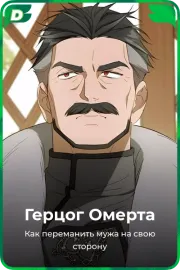 Герцог Омерта