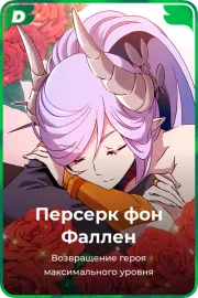 Персерк фон Фаллен