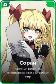 Соран