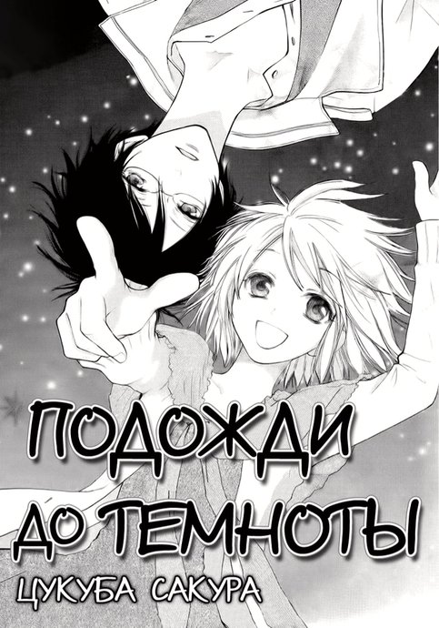 Подожди до темноты