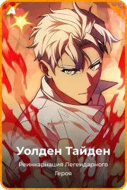 Уолден Тайден