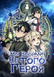 Мы Выбрали не Того Героя...