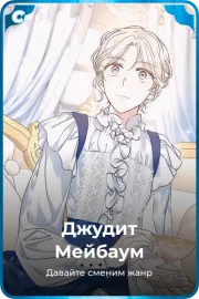 Джудит Мейбаум