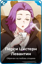 Перси Цистерн Левантин