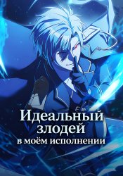Идеальный злодей в моём исполнении