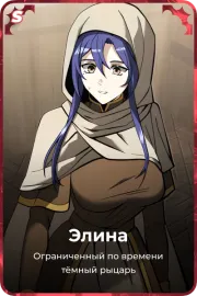 Элина