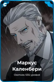 Маркус Каленбери