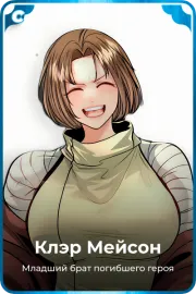 Клэр Мейсон