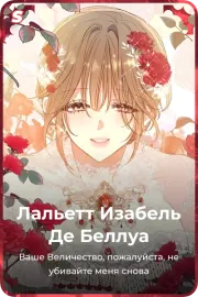 Лальетт Изабель Де Беллуа
