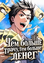 Чем больше трачу, тем больше денег