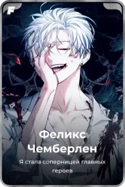 Феликс Чемберлен