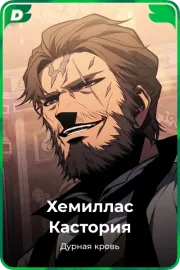 Хемиллас Кастория