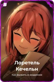 Лоретель Кечельн