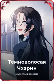 Темноволосая Чхэрин