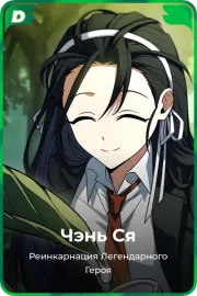 Чэнь Ся