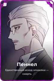 Пеннел