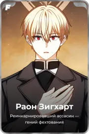 Раон Зигхарт