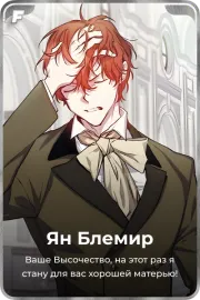 Ян Блемир